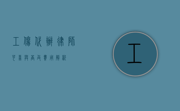 工伤代办律师，可靠与否及费用解析