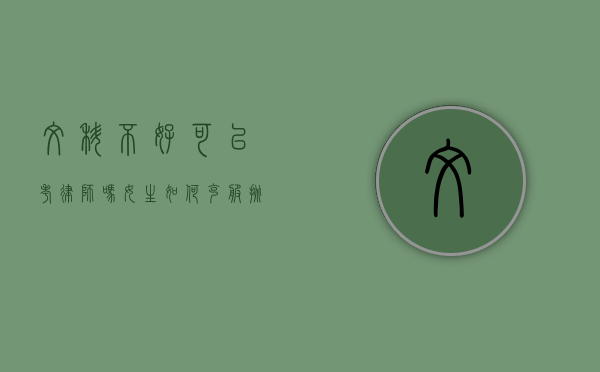 文科不好可以考律师吗？女生如何克服挑战，实现律师梦想？