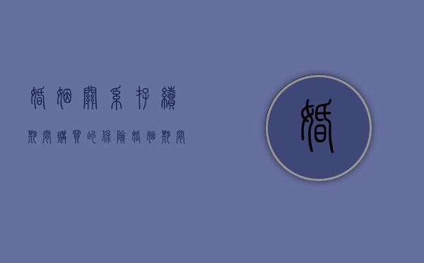婚姻关系存续期间购买的保险(婚姻期间的保险算共同财产吗知乎) 婚姻关系存续期间购买的保险(婚姻期间的保险算共同财产吗知乎)