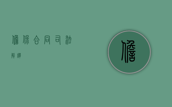 担保合同司法解释