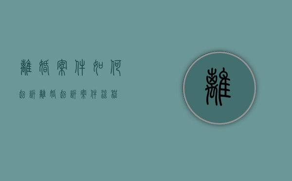 离婚案件如何起诉（离婚起诉案件流程）