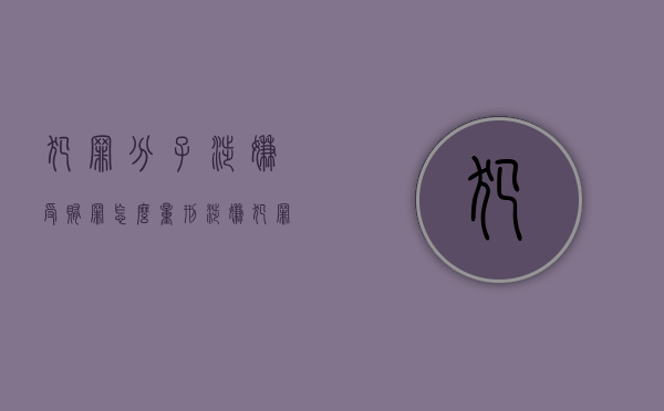 犯罪分子涉嫌受贿罪怎么量刑？（涉嫌犯罪的流程是什么）