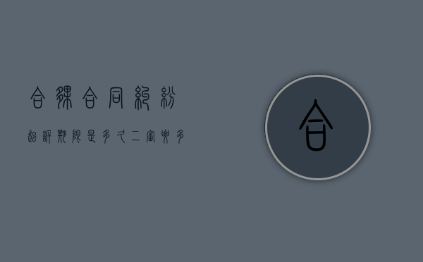 合伙合同纠纷起诉期限是多久二审要多久？（合伙纠纷案件审判思路和裁判要点船舶合伙）