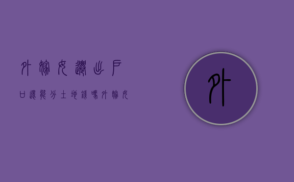 外嫁女迁出户口还能分土地钱吗（外嫁女户口迁出再迁回可以享受征收吗?）