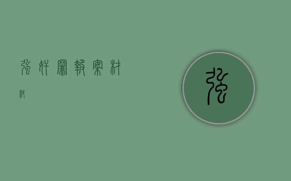 强奸罪报案材料