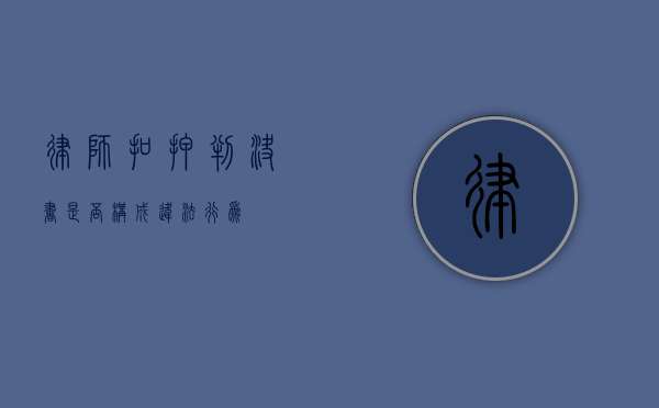律师扣押判决书是否构成违法行为？