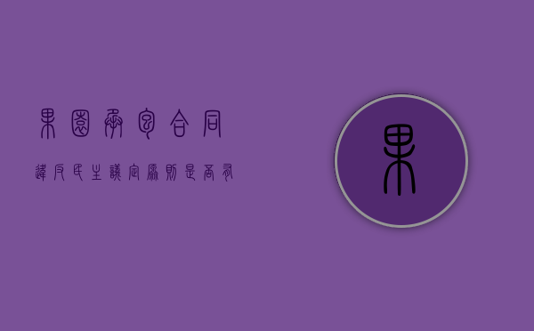 果园承包合同违反民主议定原则是否有效（果园承包经营合同）