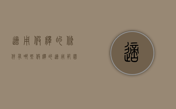 适用假释的条件有哪些（假释的适用范围有哪些）