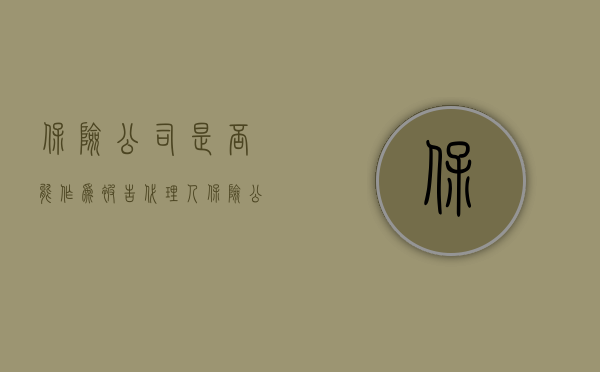 保险公司是否能作为被告代理人（保险公司是否能作为被告）