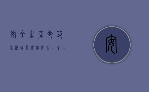 安全生产行政处罚裁量标准（安全生产行政处罚量标准是固定的吗？）