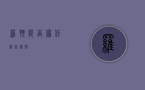 罗翔能否担任诉讼律师？