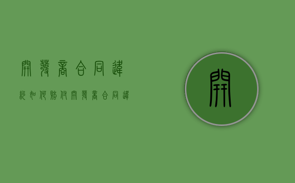 开发商合同违约如何赔付（开发商合同违约赔偿标准）