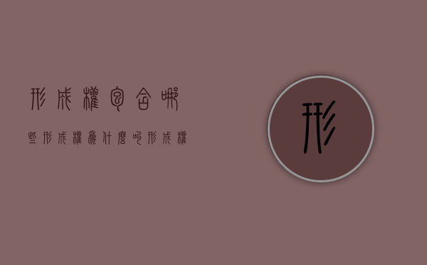 形成权包含哪些（形成权为什么叫形成权）