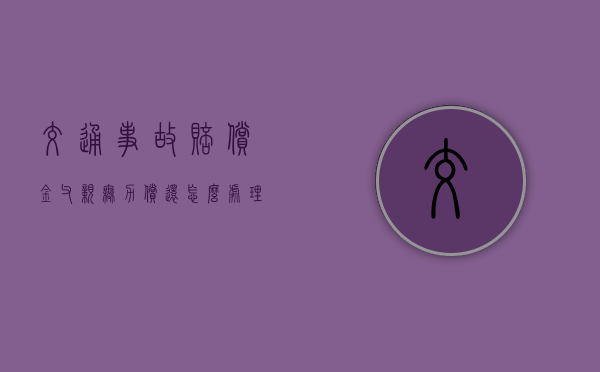 交通事故赔偿金父亲无力偿还怎么处理 交通事故赔偿金父亲无力偿还怎么处理