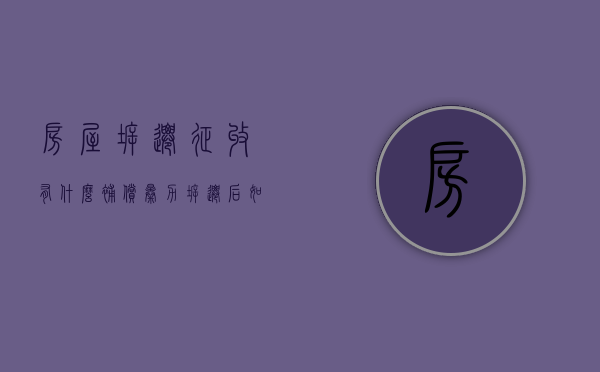 房屋拆迁征收有什么补偿（暴力拆迁后,如何确认是征收方拆了我的房）