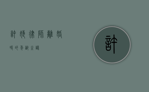 许婕律师离婚时的年龄之谜