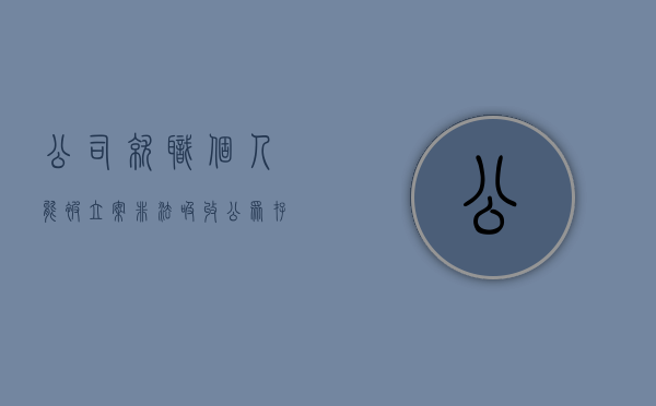 公司就职个人能被立案非法吸收公众存款吗？（公司非法吸存抓哪些人）