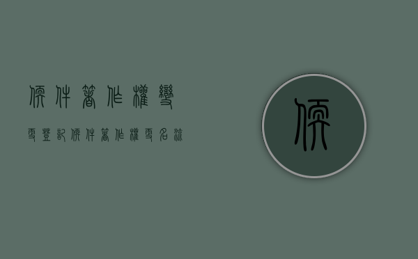 软件著作权变更登记（软件著作权更名流程）