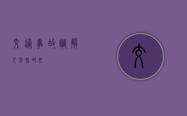 交通事故调解人包括哪些？
