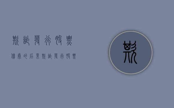 欺诈发行股票债券的后果（欺诈发行股票的法律责任）
