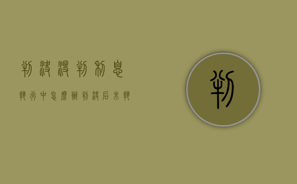 判决没判利息执行中怎么办（判决后未执行,要承担利息吗怎么办）