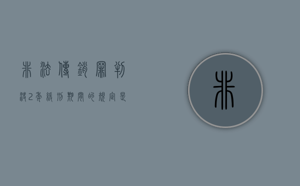 非法传销罪判决2年缓刑期间的规定是怎样的（非法传销会被刑事拘留多久判刑）
