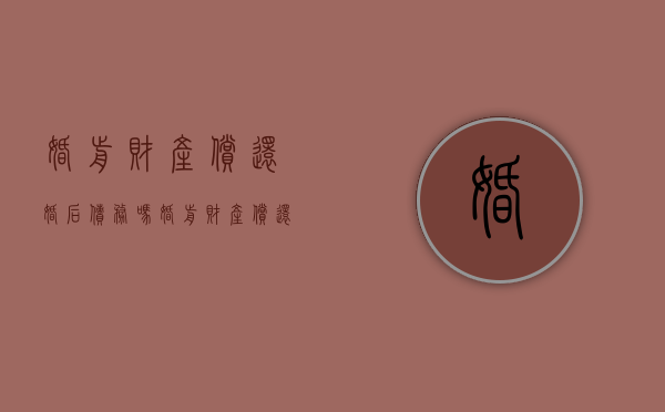 婚前财产偿还婚后债务吗？（婚前财产偿还婚后债务吗怎么算）