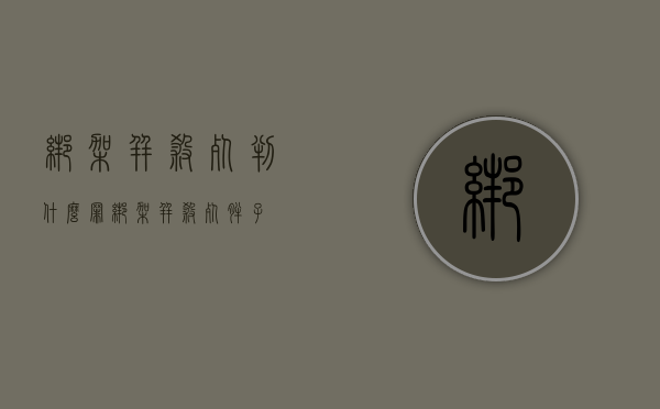 绑架并杀死判什么罪（绑架并杀死胖子）