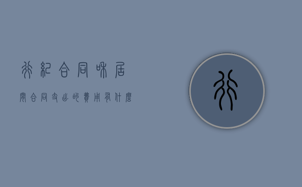行纪合同和居间合同支出的费用有什么差别（居间合同与委托合同、行纪合同的区别）