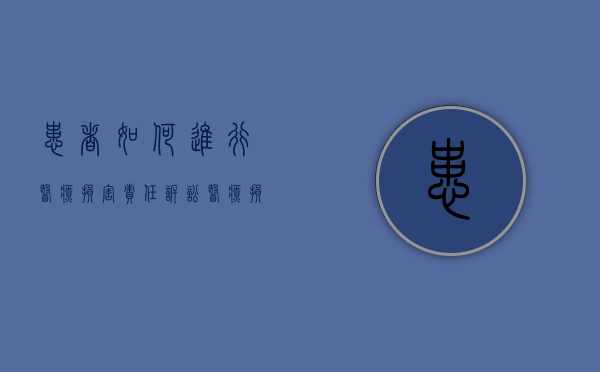 患者如何进行医疗损害责任诉讼（医疗损害后果出来后如何和医院去谈赔偿）