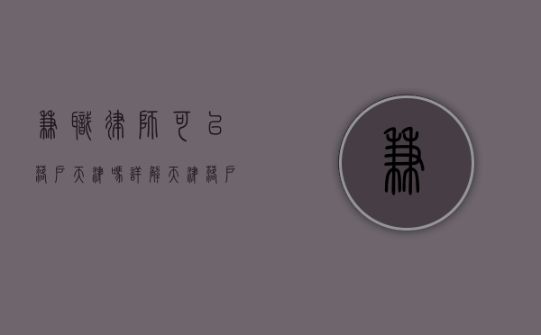 兼职律师可以落户天津吗？详解天津落户政策与律师职业的关系
