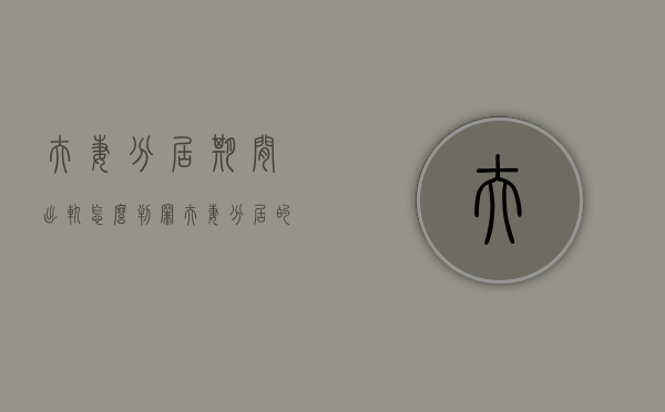 夫妻分居期间出轨怎么判罪（夫妻分居的时候出轨算不算婚内出轨）