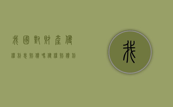我国对财产侵权利息赔偿吗？（侵权赔偿利息损失）