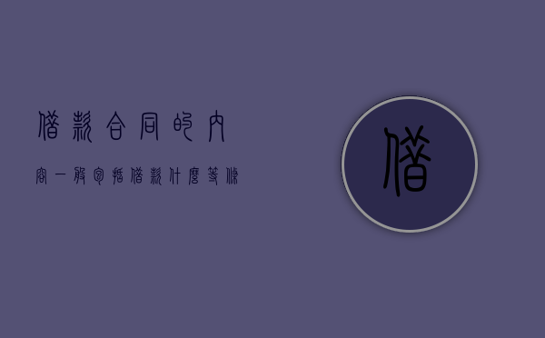 借款合同的内容一般包括借款什么等条款（借款合同一般具备哪些条款）