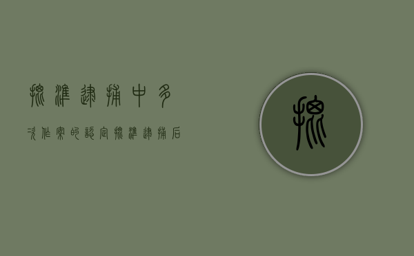 批准逮捕中多次作案的认定（批准逮捕后多久宣布逮捕）