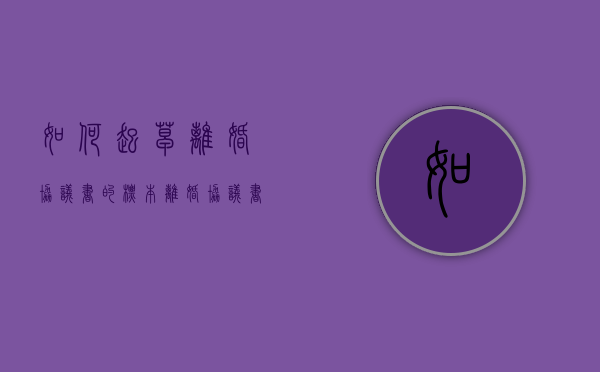 如何起草离婚协议书的标本（离婚协议书2023电子版）