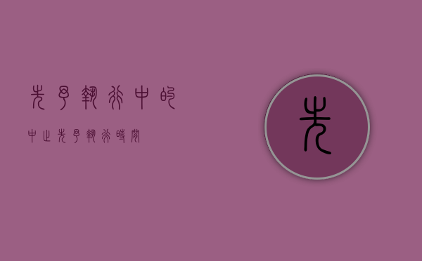 先予执行中的中止（先予执行 时间）