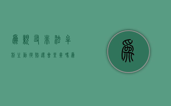 为亲友非法牟利主动退赔还会坐牢吗？（为亲友非法牟利罪中的亲友算共犯吗）
