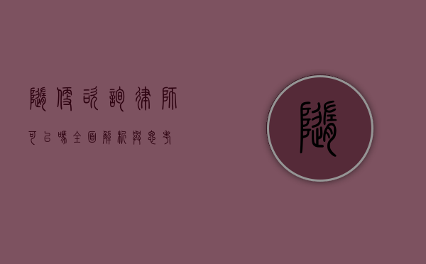随便咨询律师可以吗？全面解析与思考
