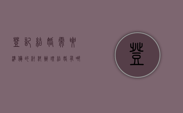 登记结婚需要准备的材料（办理结婚有哪些材料）
