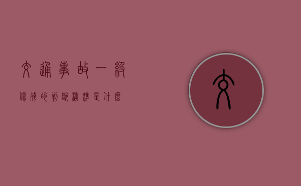 交通事故一级伤残的判断标准是什么