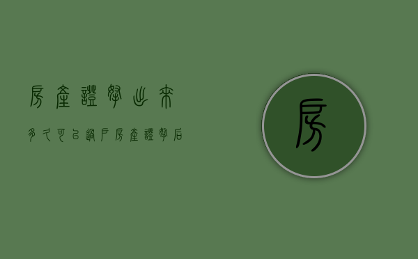 房产证拿出来多久可以过户（房产证拿后多久可以过户）