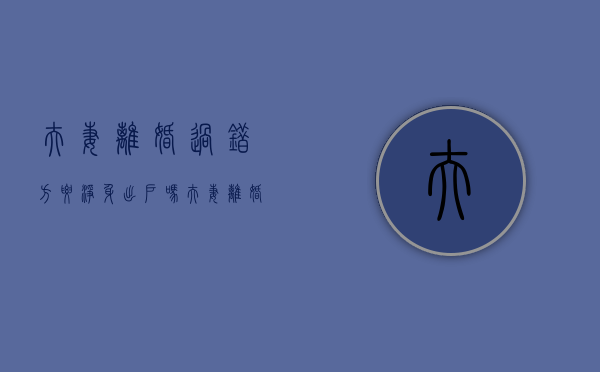 夫妻离婚过错方要净身出户吗（夫妻离婚过错方要净身出户吗法律规定）