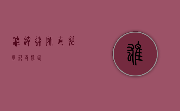 雄达律师，直播之疑与探寻