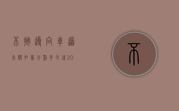 不按导向车道行驶扣几分罚多少钱2023（红绿灯不按导向车道行驶扣几分罚多少钱）