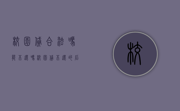 校园贷合法吗能不还吗（校园贷不还的后果）