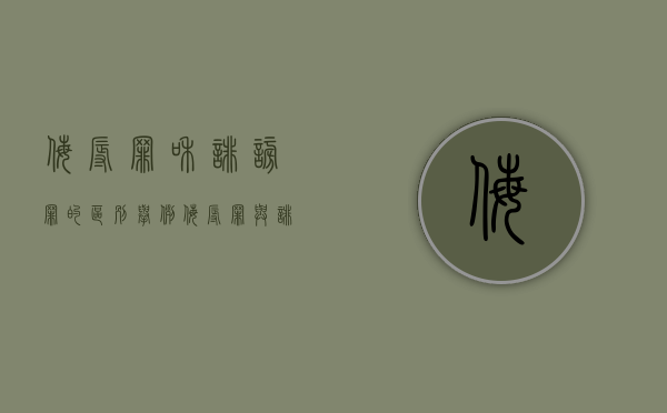 侮辱罪和诽谤罪的区别举例（侮辱罪与诽谤罪的相同与区别）