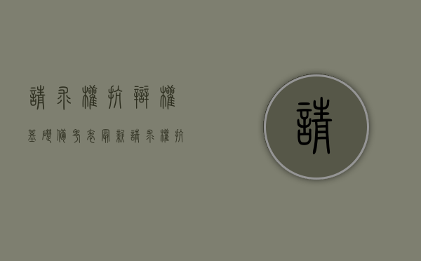 请求权抗辩权基础备考表最新（请求权抗辩权基础备考表下载word）