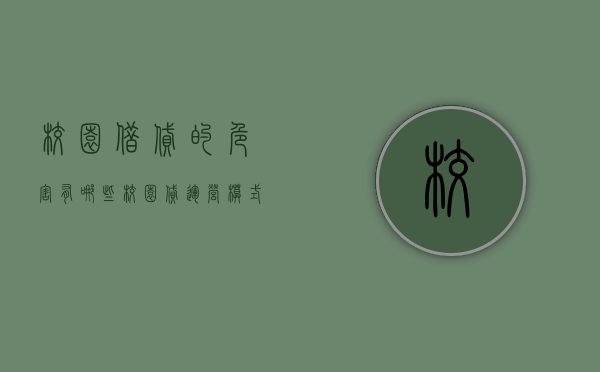 校园借贷的危害有哪些（校园贷运营模式）
