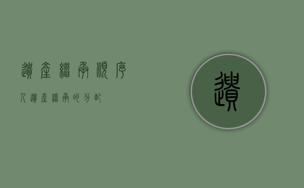 遗产继承顺序人（遗产继承的分配）
